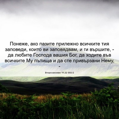 Picture 06 - Второзаконие 11:22 BULG - Понеже, ако пазите - Bible Verse Picture
