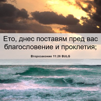 Picture 06 - Второзаконие 11:26 BULG - Ето, днес поставям пред вас - Bible Verse Picture
