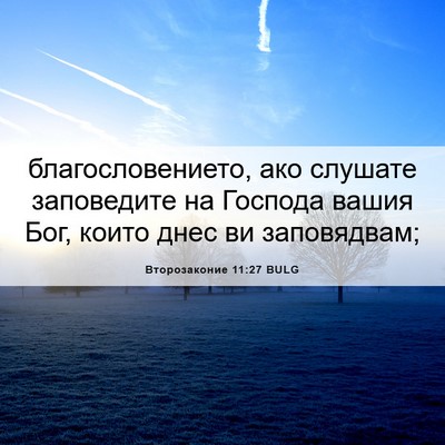 Picture 06 - Второзаконие 11:27 BULG - благословението, ако - Bible Verse Picture