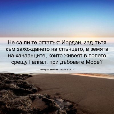 Picture 06 - Второзаконие 11:30 BULG - Не са ли те оттатък* Иордан, - Bible Verse Picture
