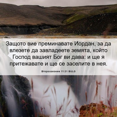 Picture 06 - Второзаконие 11:31 BULG - Защото вие преминавате - Bible Verse Picture