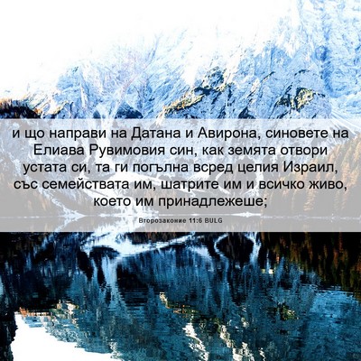 Picture 06 - Второзаконие 11:6 BULG - и що направи на Датана и - Bible Verse Picture