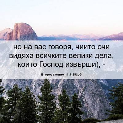 Picture 06 - Второзаконие 11:7 BULG - но на вас говоря, чиито очи - Bible Verse Picture