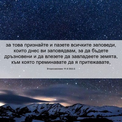 Picture 06 - Второзаконие 11:8 BULG - за това признайте и пазете - Bible Verse Picture