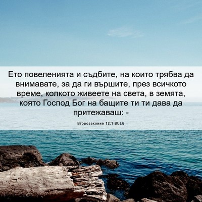 Picture 06 - Второзаконие 12:1 BULG - Ето повеленията и съдбите, - Bible Verse Picture