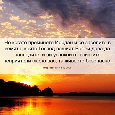 Picture 06 - Второзаконие 12:10 BULG - Но когато преминете Иордан - Bible Verse Picture
