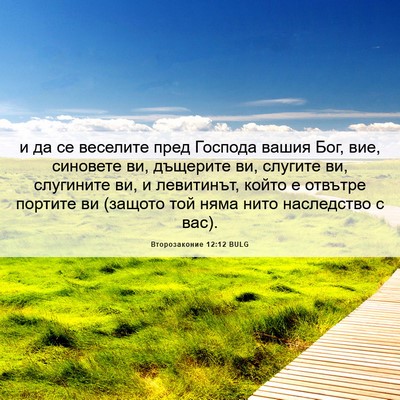 Picture 06 - Второзаконие 12:12 BULG - и да се веселите пред - Bible Verse Picture