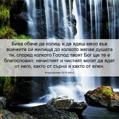 Picture 06 - Второзаконие 12:15 BULG - Бива обаче да колиш и да - Bible Verse Picture