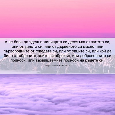 Picture 06 - Второзаконие 12:17 BULG - А не бива да ядеш в - Bible Verse Picture