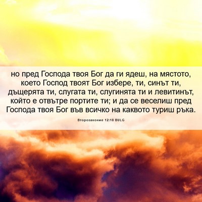 Picture 06 - Второзаконие 12:18 BULG - но пред Господа твоя Бог да - Bible Verse Picture