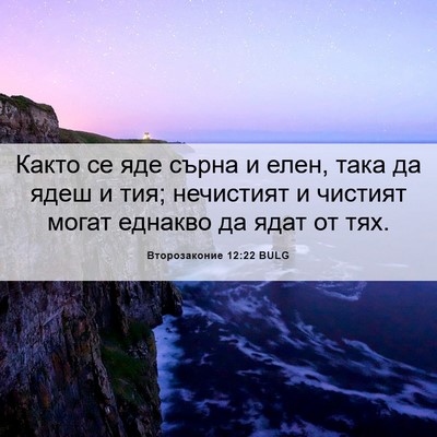 Picture 06 - Второзаконие 12:22 BULG - Както се яде сърна и елен, - Bible Verse Picture