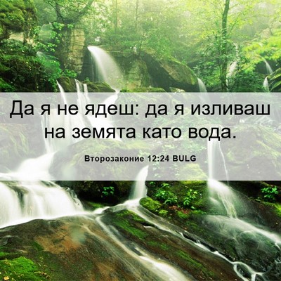 Picture 06 - Второзаконие 12:24 BULG - Да я не ядеш: да я изливаш - Bible Verse Picture