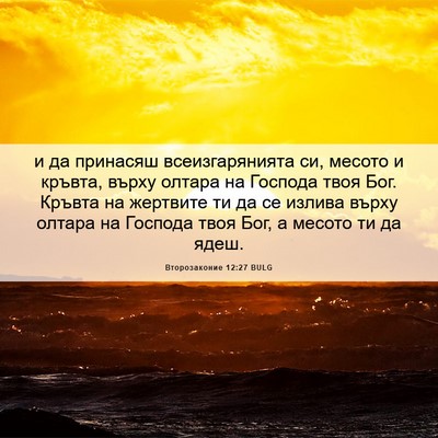 Picture 06 - Второзаконие 12:27 BULG - и да принасяш - Bible Verse Picture