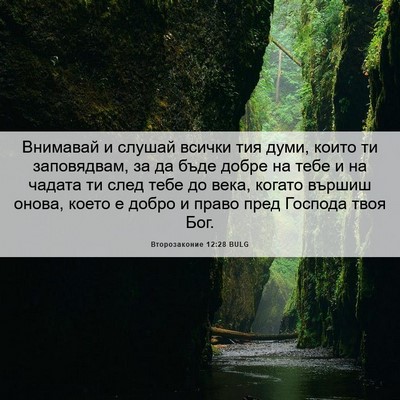 Picture 06 - Второзаконие 12:28 BULG - Внимавай и слушай всички - Bible Verse Picture