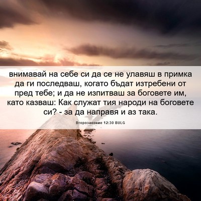 Picture 06 - Второзаконие 12:30 BULG - внимавай на себе си да се - Bible Verse Picture
