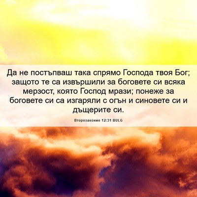Picture 06 - Второзаконие 12:31 BULG - Да не постъпваш така - Bible Verse Picture