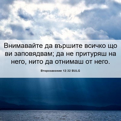 Picture 06 - Второзаконие 12:32 BULG - Внимавайте да вършите - Bible Verse Picture