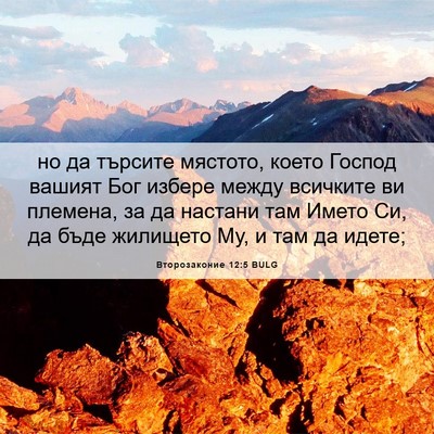 Picture 06 - Второзаконие 12:5 BULG - но да търсите мястото, - Bible Verse Picture