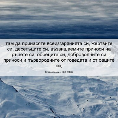 Picture 06 - Второзаконие 12:6 BULG - там да принасяте - Bible Verse Picture