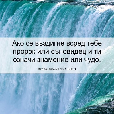 Picture 06 - Второзаконие 13:1 BULG - Ако се въздигне всред тебе - Bible Verse Picture
