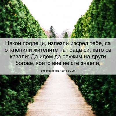 Picture 06 - Второзаконие 13:13 BULG - Някои подлеци, излезли - Bible Verse Picture
