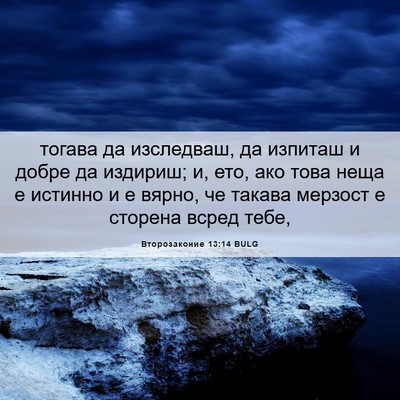 Picture 06 - Второзаконие 13:14 BULG - тогава да изследваш, да - Bible Verse Picture