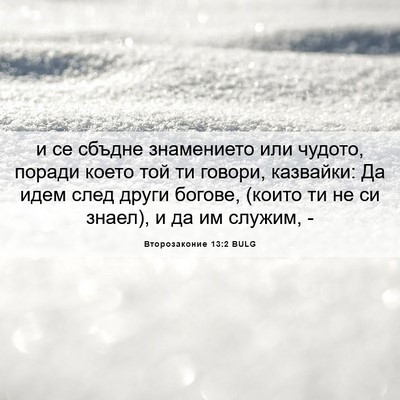 Picture 06 - Второзаконие 13:2 BULG - и се сбъдне знамението или - Bible Verse Picture