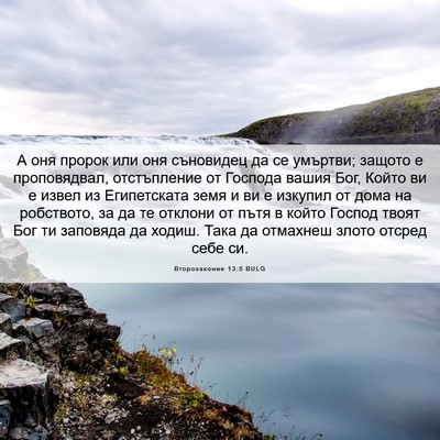Picture 06 - Второзаконие 13:5 BULG - А оня пророк или оня - Bible Verse Picture