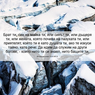 Picture 06 - Второзаконие 13:6 BULG - Брат ти, син на майка ти, - Bible Verse Picture