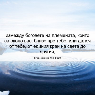 Picture 06 - Второзаконие 13:7 BULG - измежду боговете на - Bible Verse Picture