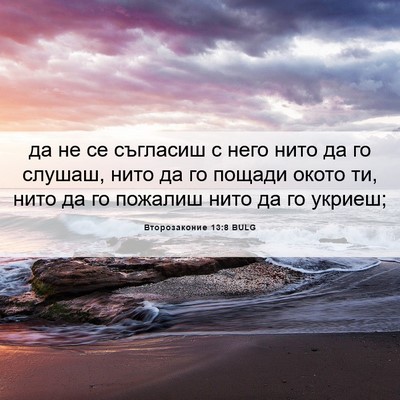 Picture 06 - Второзаконие 13:8 BULG - да не се съгласиш с него - Bible Verse Picture