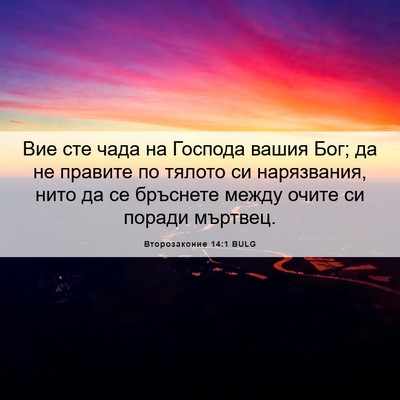 Picture 06 - Второзаконие 14:1 BULG - Вие сте чада на Господа - Bible Verse Picture