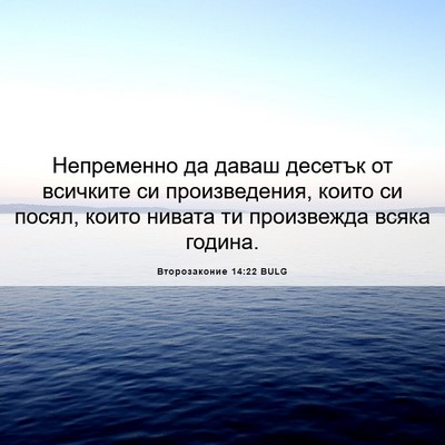 Picture 06 - Второзаконие 14:22 BULG - Непременно да даваш - Bible Verse Picture
