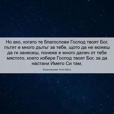 Picture 06 - Второзаконие 14:24 BULG - Но ако, когато те - Bible Verse Picture