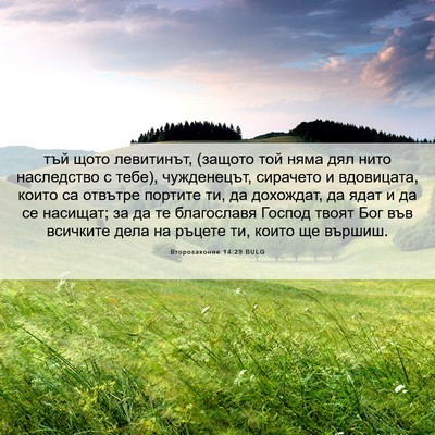 Picture 06 - Второзаконие 14:29 BULG - тъй щото левитинът, (защото - Bible Verse Picture