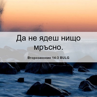 Picture 06 - Второзаконие 14:3 BULG - Да не ядеш нищо - Bible Verse Picture