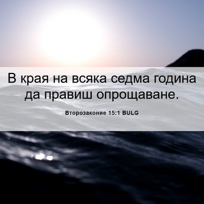 Picture 06 - Второзаконие 15:1 BULG - В края на всяка седма - Bible Verse Picture
