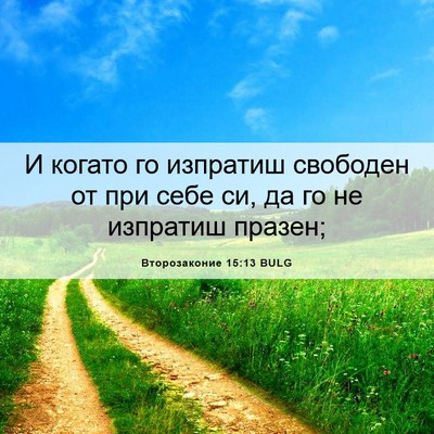 Picture 06 - Второзаконие 15:13 BULG - И когато го изпратиш - Bible Verse Picture