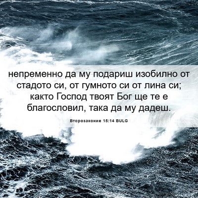 Picture 06 - Второзаконие 15:14 BULG - непременно да му подариш - Bible Verse Picture