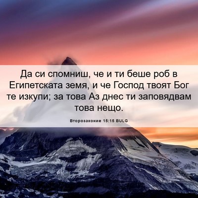 Picture 06 - Второзаконие 15:15 BULG - Да си спомниш, че и ти беше - Bible Verse Picture