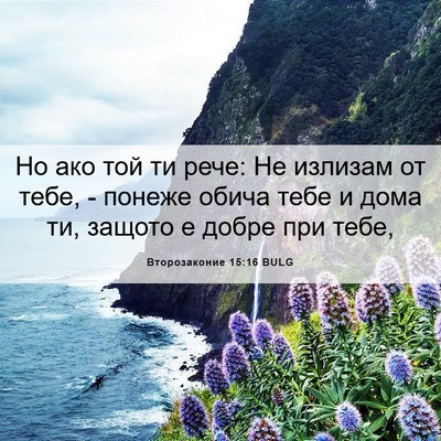 Picture 06 - Второзаконие 15:16 BULG - Но ако той ти рече: Не - Bible Verse Picture