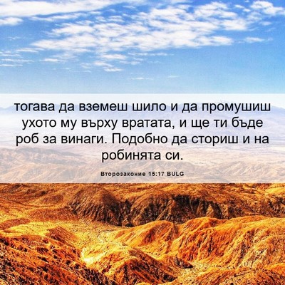 Picture 06 - Второзаконие 15:17 BULG - тогава да вземеш шило и да - Bible Verse Picture