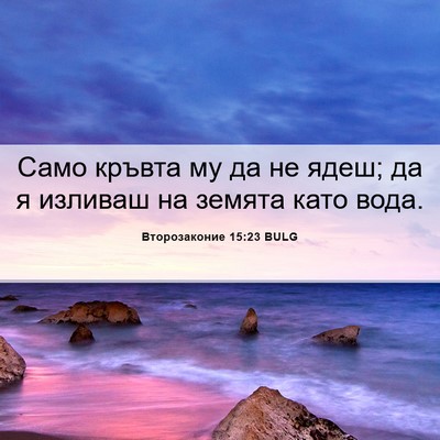 Picture 06 - Второзаконие 15:23 BULG - Само кръвта му да не ядеш; - Bible Verse Picture