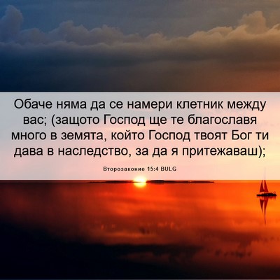 Picture 06 - Второзаконие 15:4 BULG - Обаче няма да се намери - Bible Verse Picture