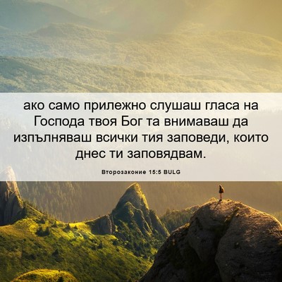 Picture 06 - Второзаконие 15:5 BULG - ако само прилежно слушаш - Bible Verse Picture