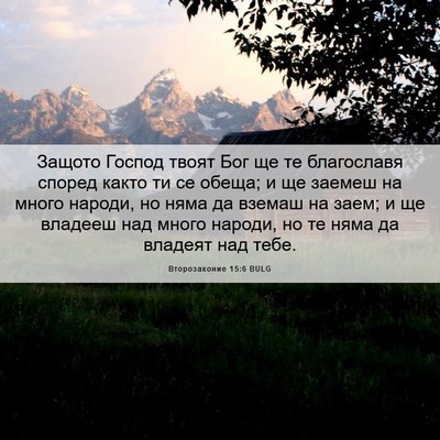 Picture 06 - Второзаконие 15:6 BULG - Защото Господ твоят Бог ще - Bible Verse Picture