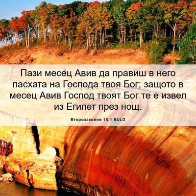 Picture 06 - Второзаконие 16:1 BULG - Пази месец Авив да правиш в - Bible Verse Picture