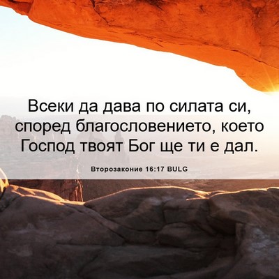 Picture 06 - Второзаконие 16:17 BULG - Всеки да дава по силата си, - Bible Verse Picture