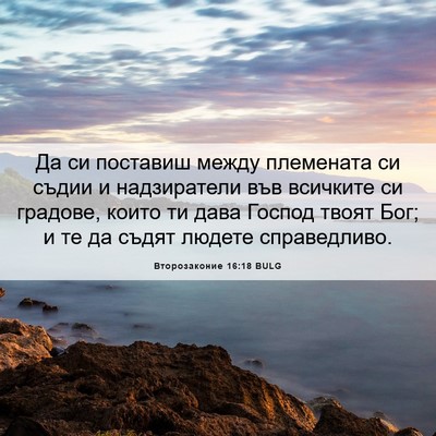 Picture 06 - Второзаконие 16:18 BULG - Да си поставиш между - Bible Verse Picture