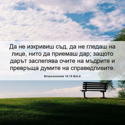Picture 06 - Второзаконие 16:19 BULG - Да не изкривиш съд, да не - Bible Verse Picture